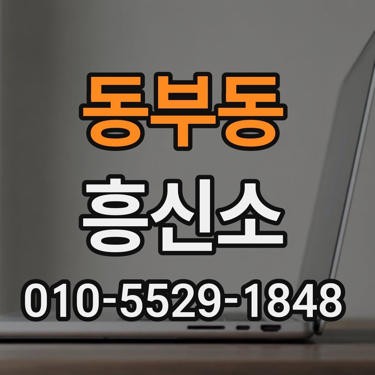 동부동 흥신소 선택 시 후기와 실제 조건을 함께 보는 법