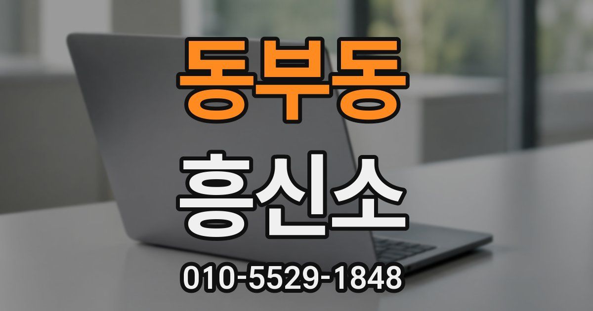 동부동 흥신소
