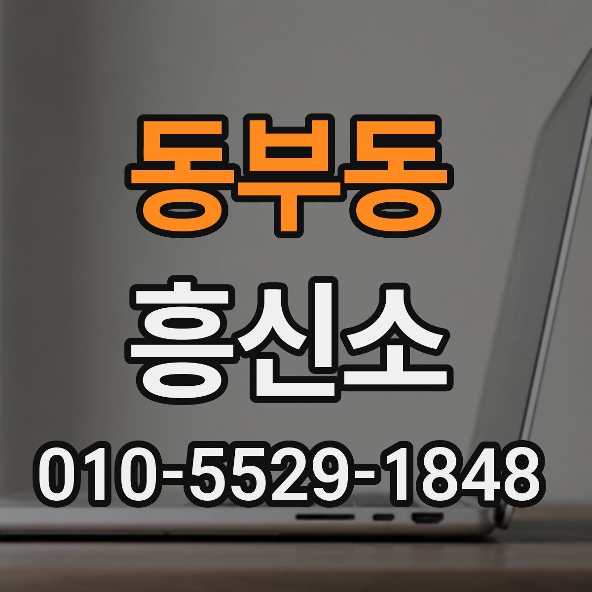 동부동 흥신소