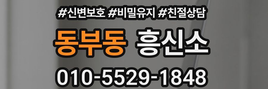 동부동 흥신소