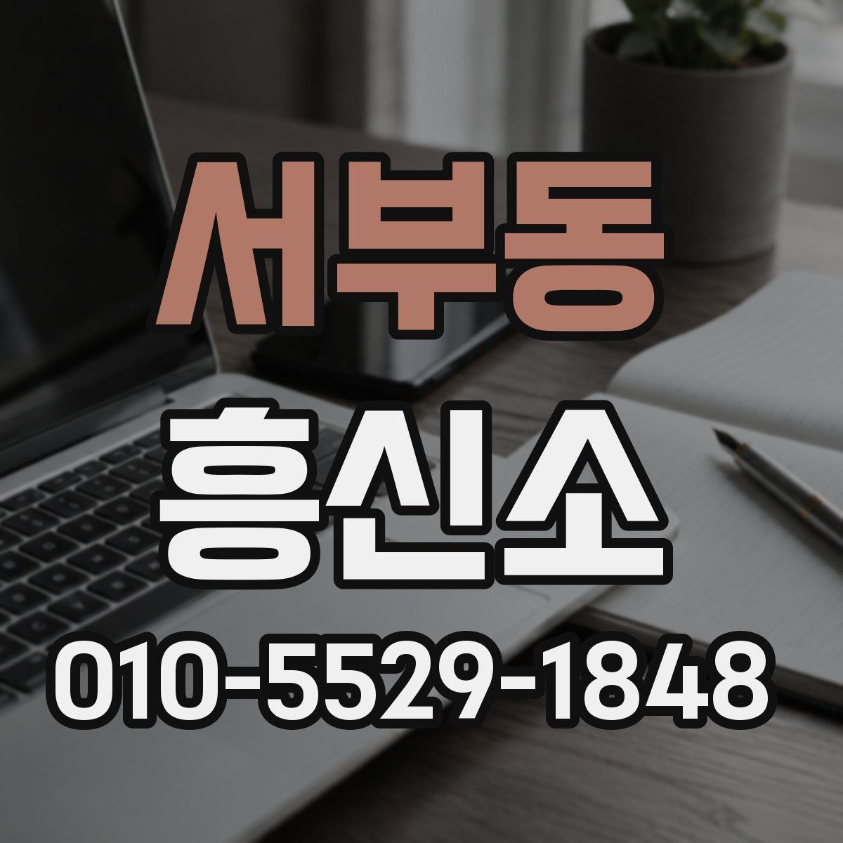 서부동 흥신소