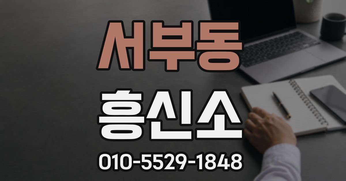 서부동 흥신소
