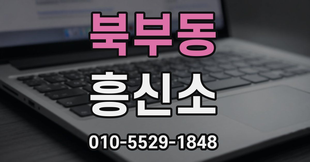 북부동 흥신소