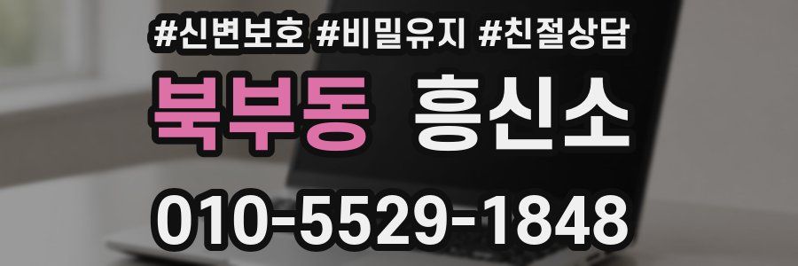 북부동 흥신소