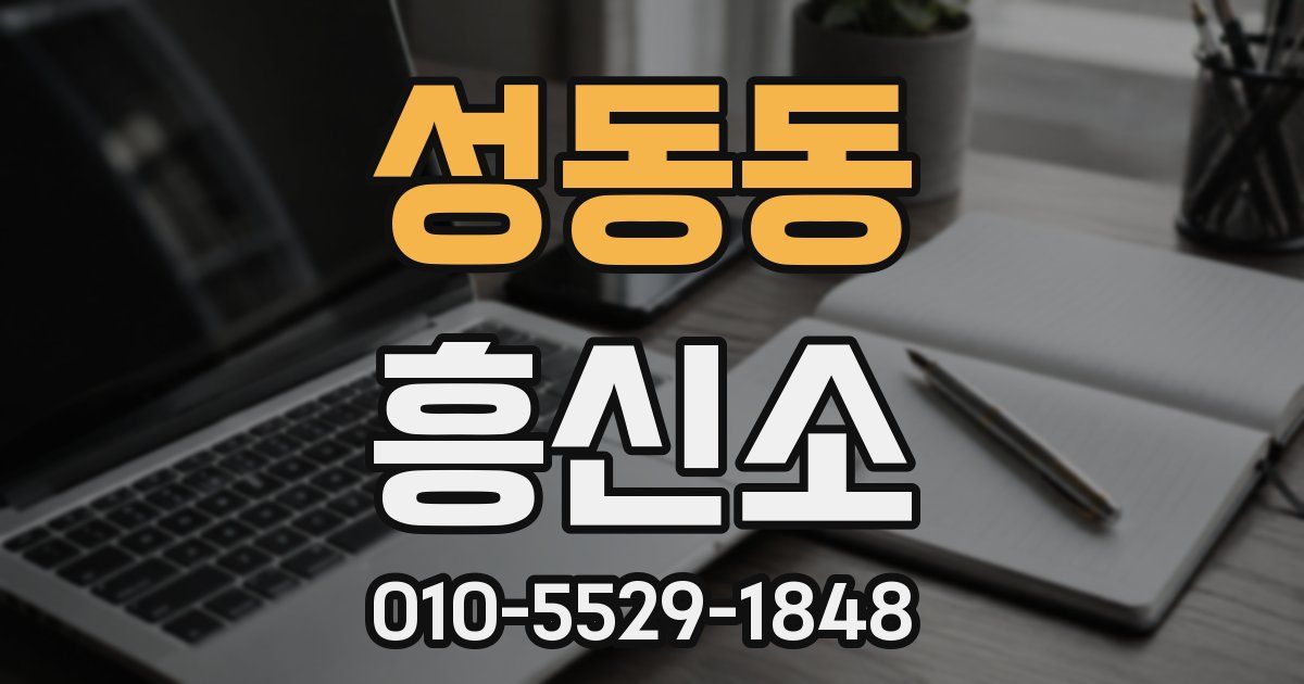 성동동 흥신소