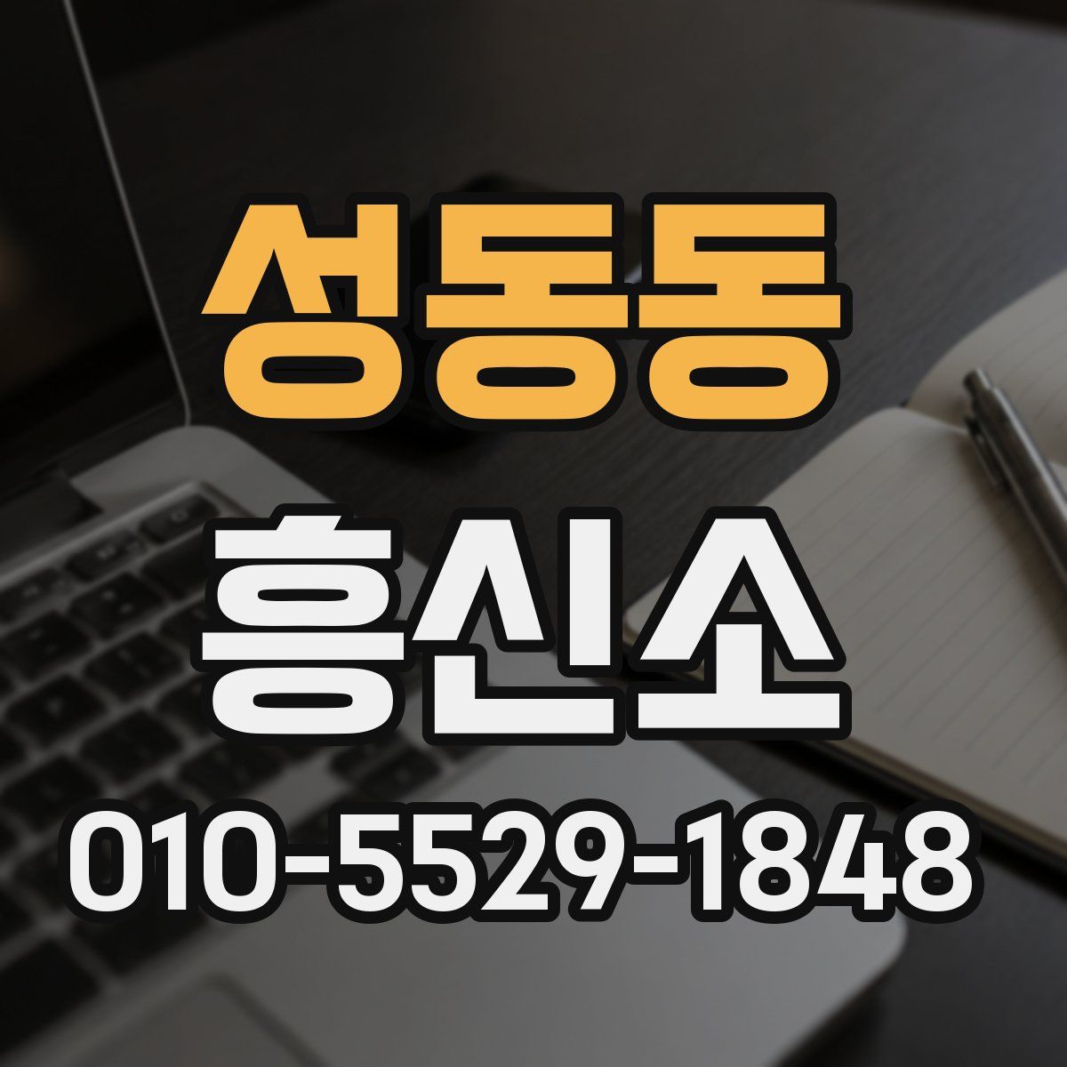 성동동 흥신소