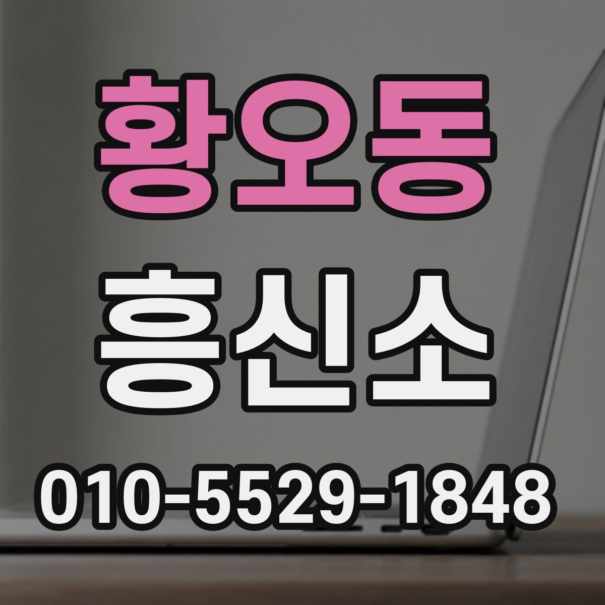 황오동 흥신소 문의 전 확인하면 좋은 서류와 정보