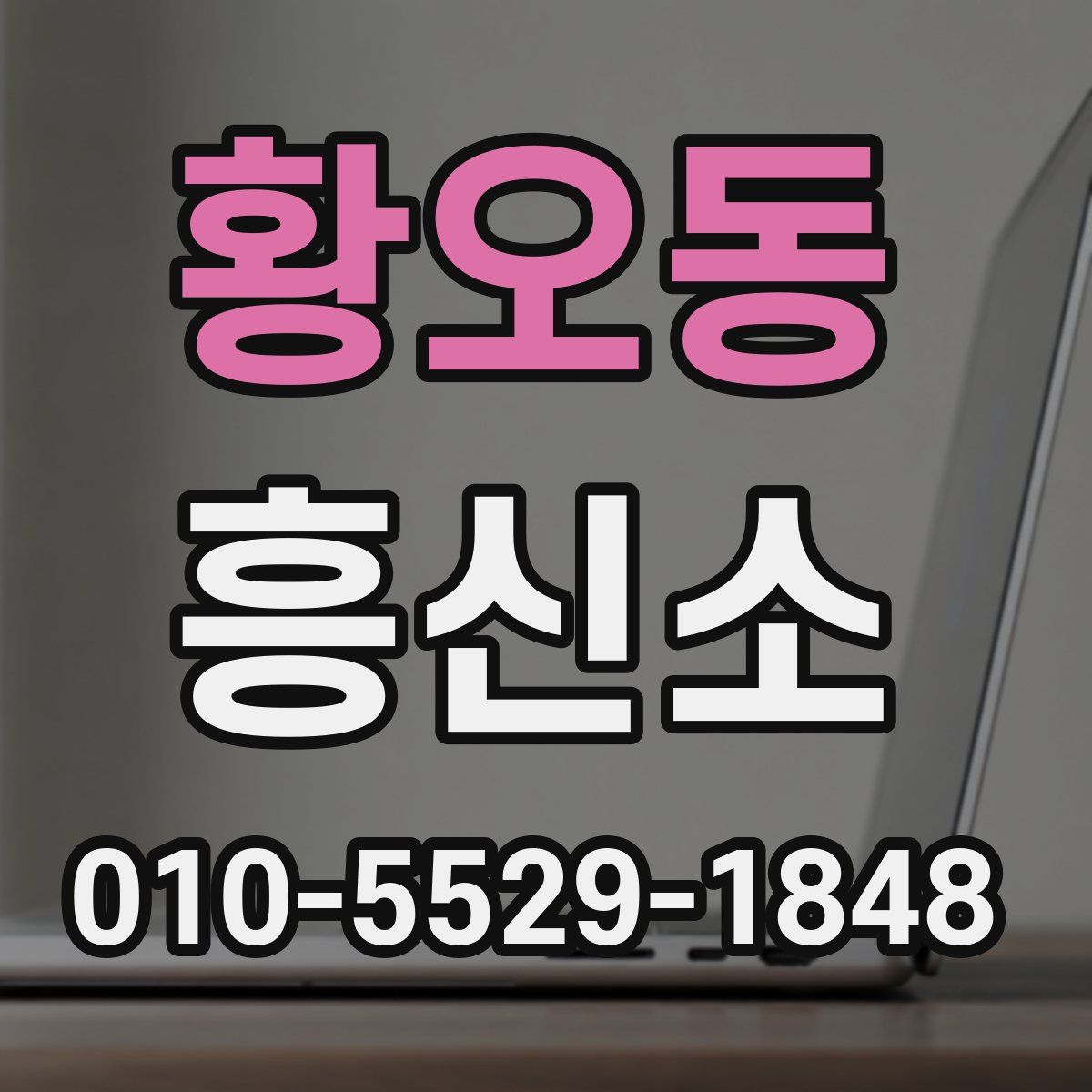 황오동 흥신소