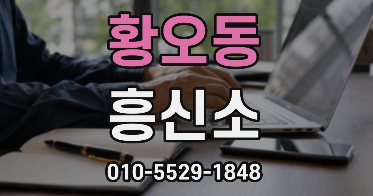 황오동 흥신소