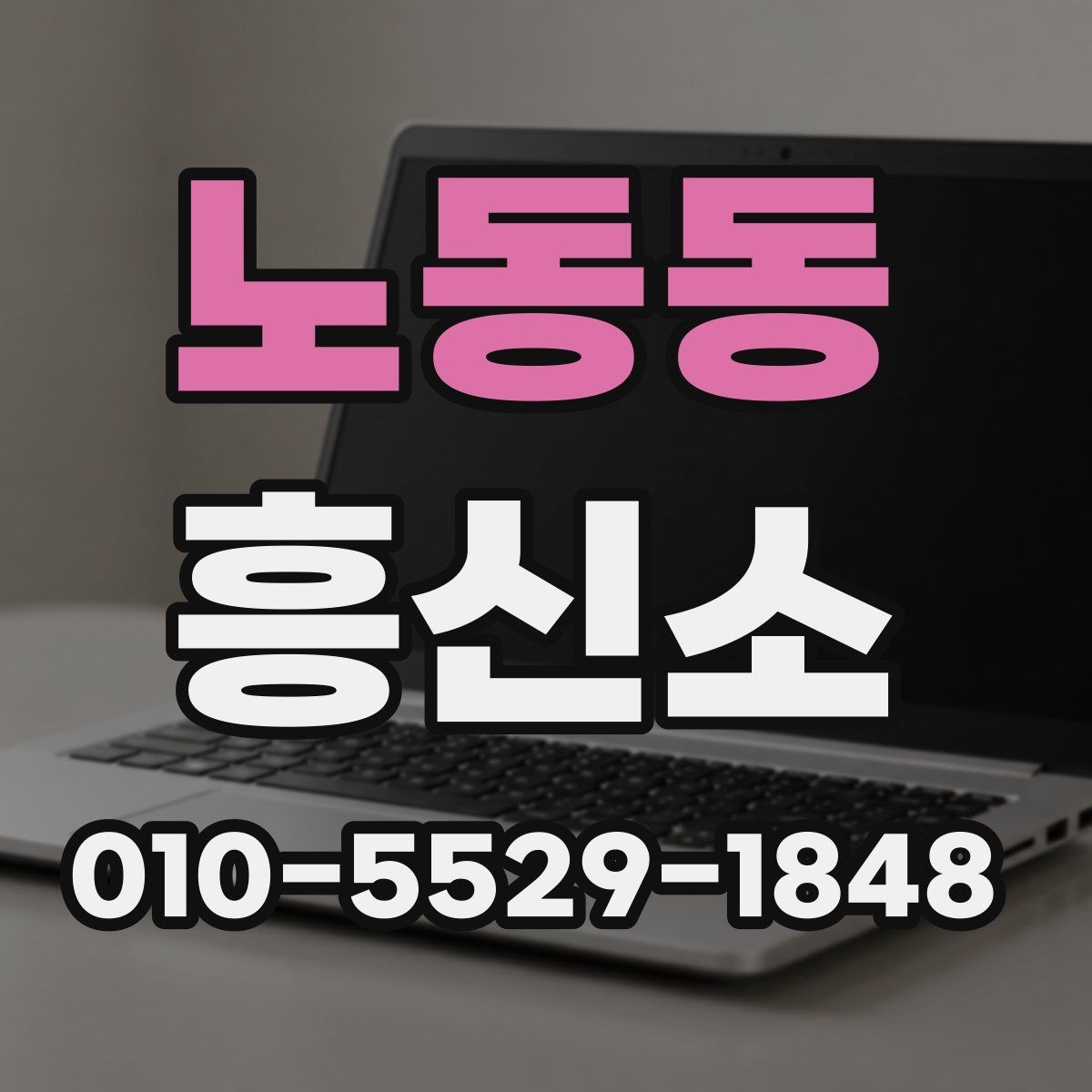 노동동 흥신소 문의 전 준비할 것들