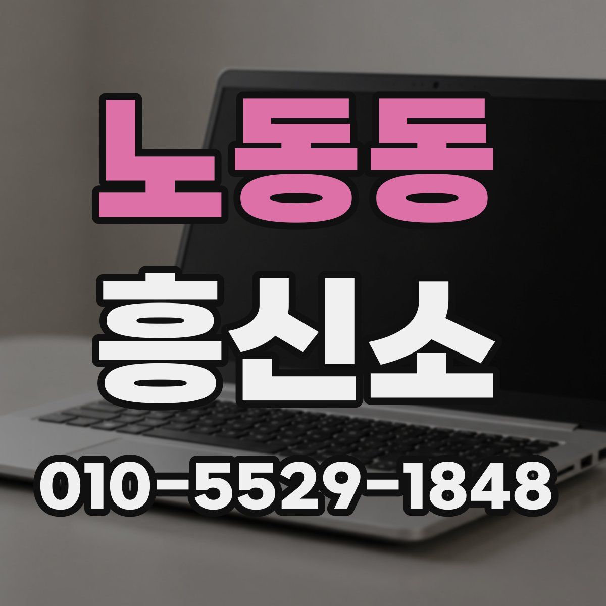 노동동 흥신소