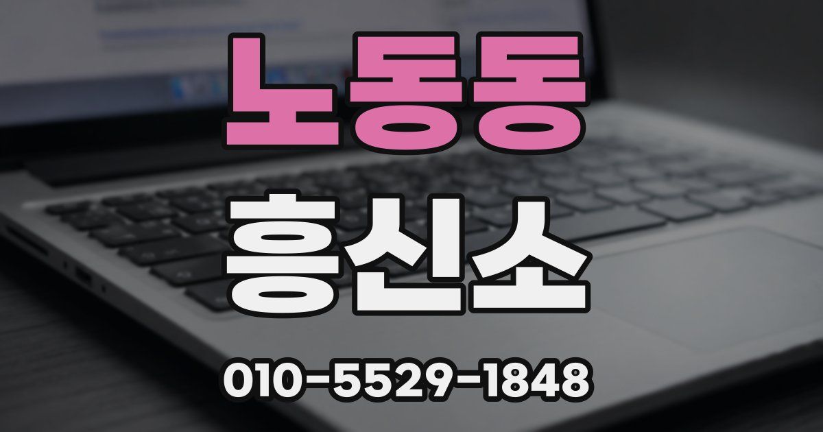 노동동 흥신소