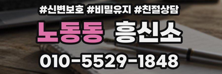 노동동 흥신소