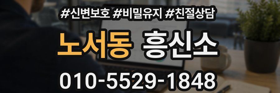 노서동 흥신소