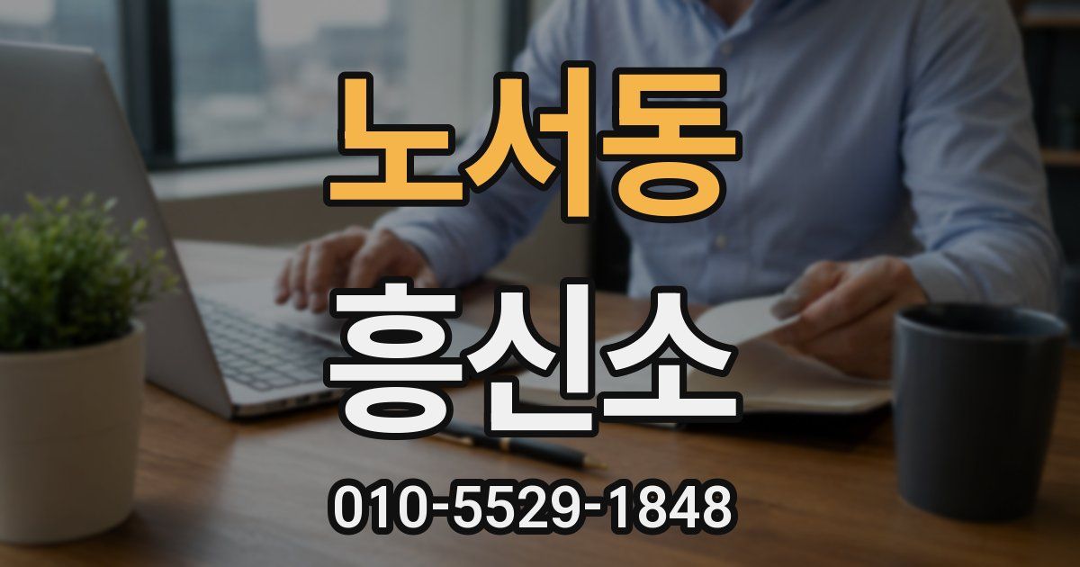 노서동 흥신소