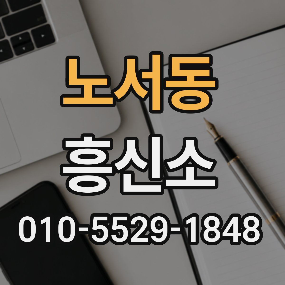 노서동 흥신소