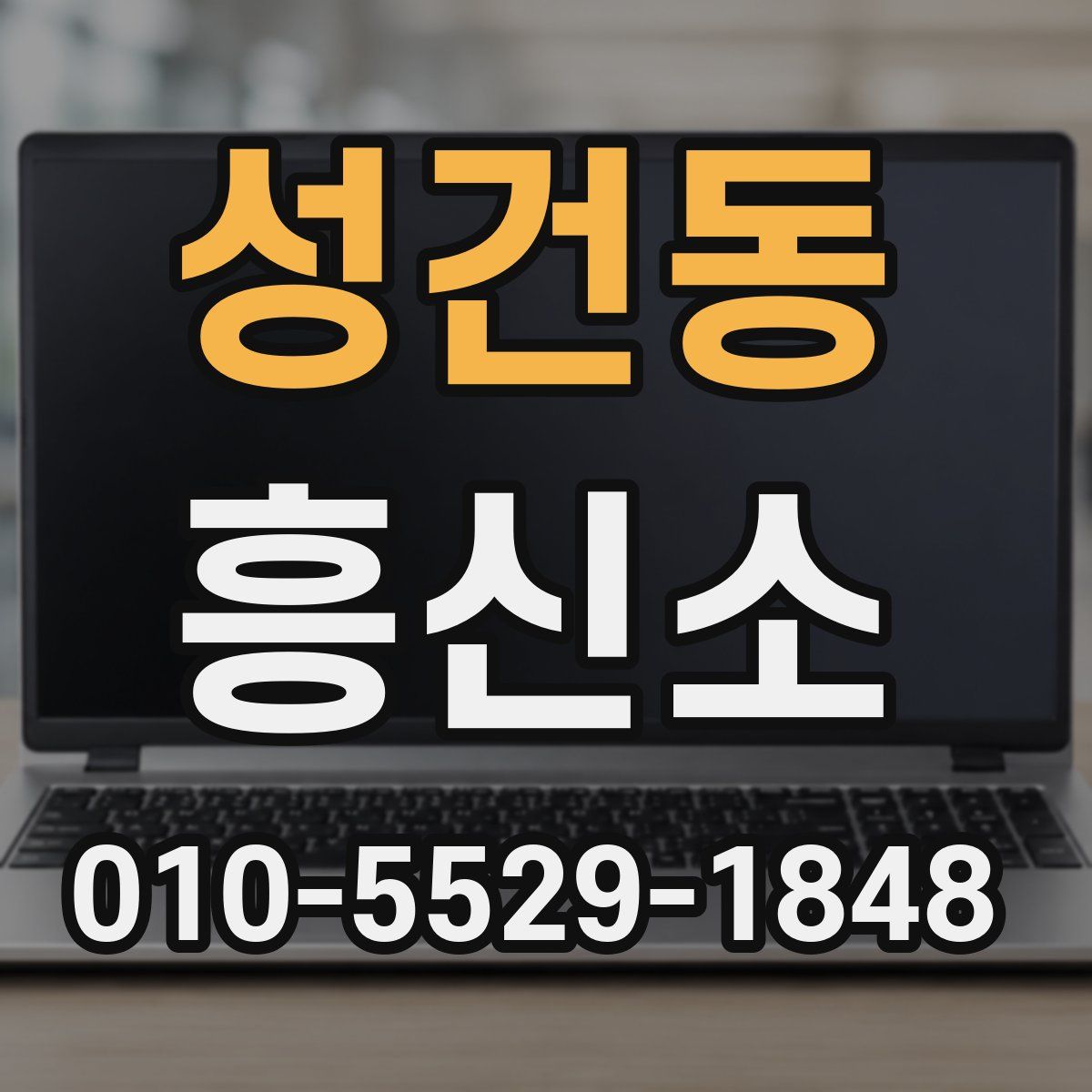 성건동 흥신소