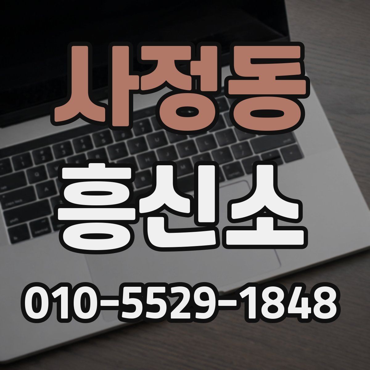 사정동 흥신소 선택할 때 확인해야 할 점