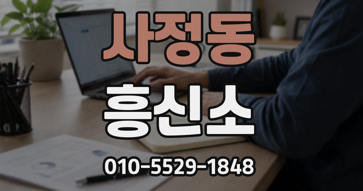 사정동 흥신소