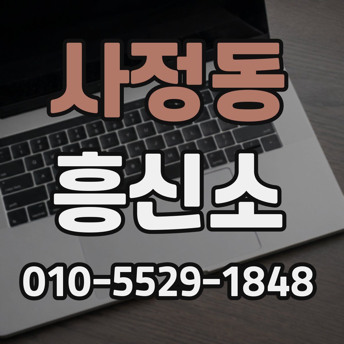 사정동 흥신소