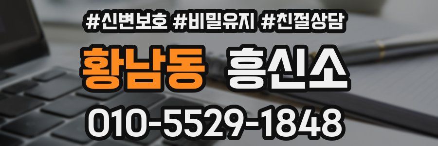 황남동 흥신소
