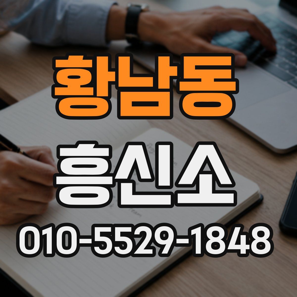 황남동 흥신소