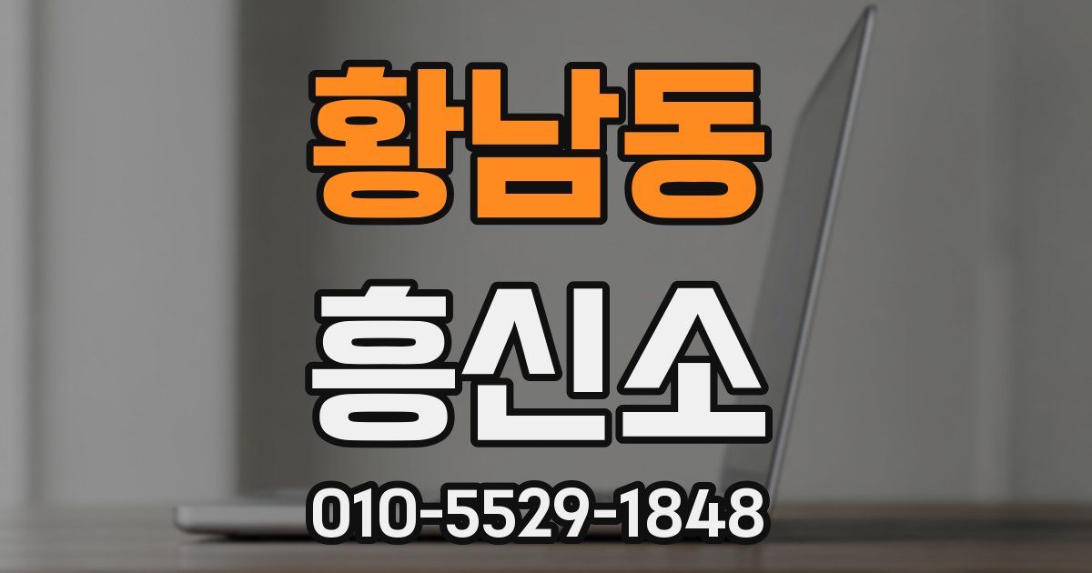 황남동 흥신소