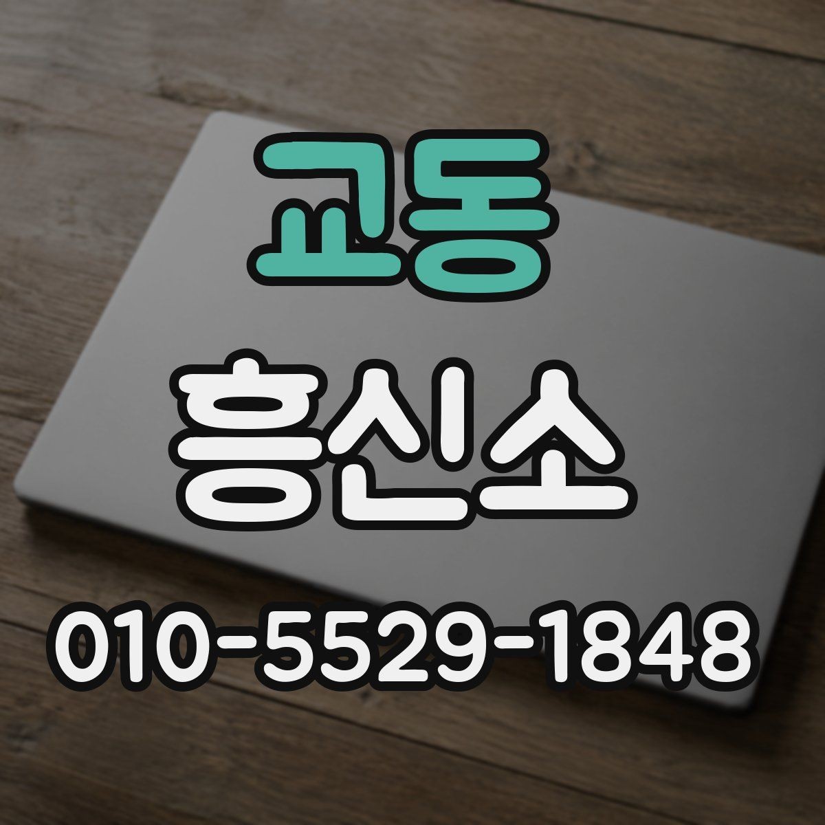 교동 흥신소 서비스가 필요한 대표적인 경우