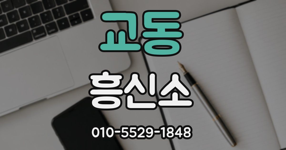 교동 흥신소