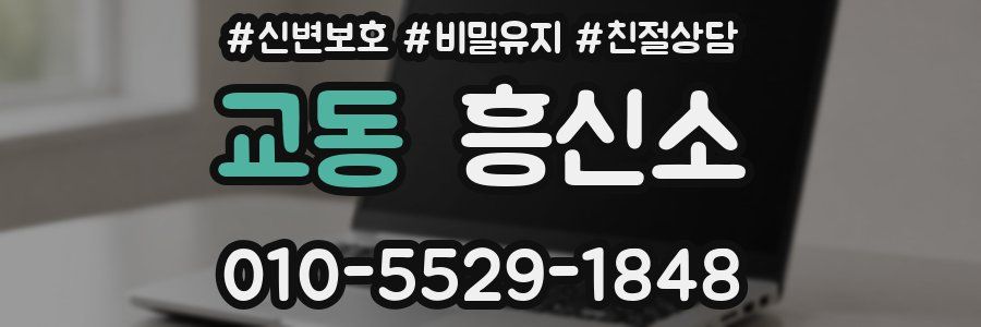 교동 흥신소