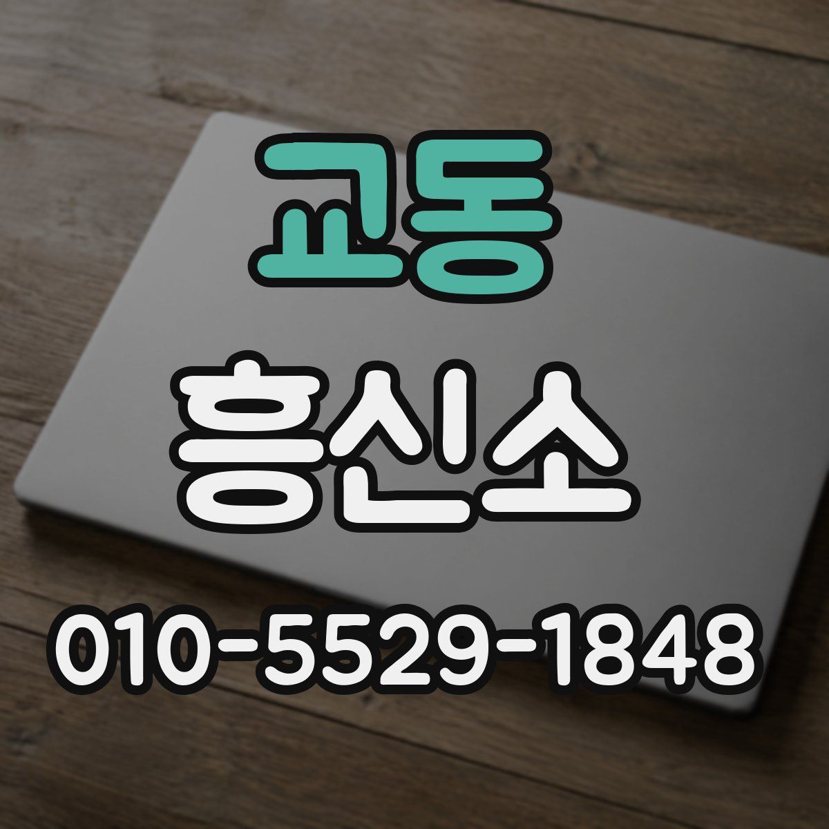 교동 흥신소