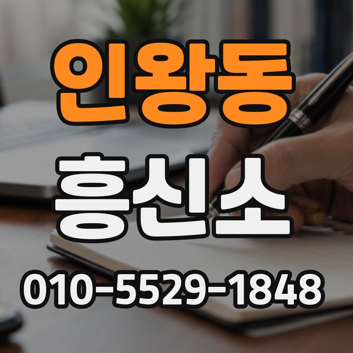 인왕동 흥신소