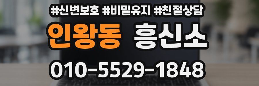 인왕동 흥신소