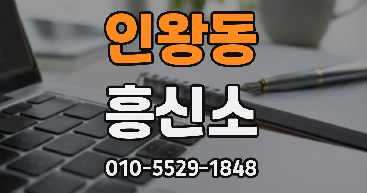 인왕동 흥신소