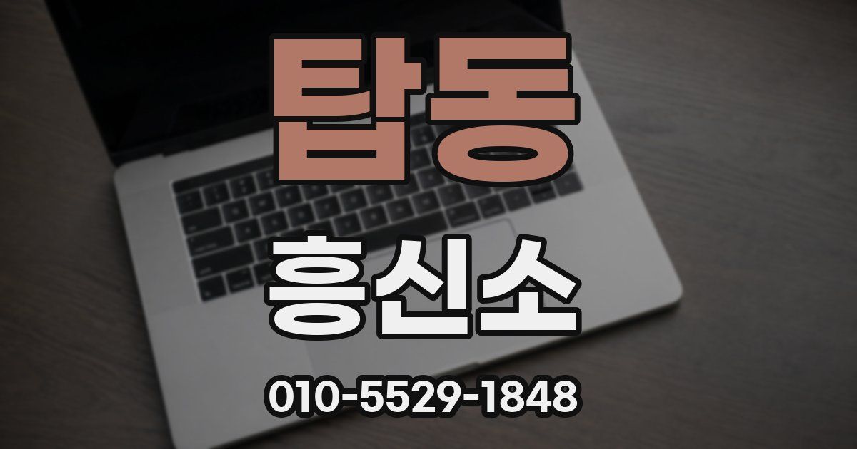 탑동 흥신소