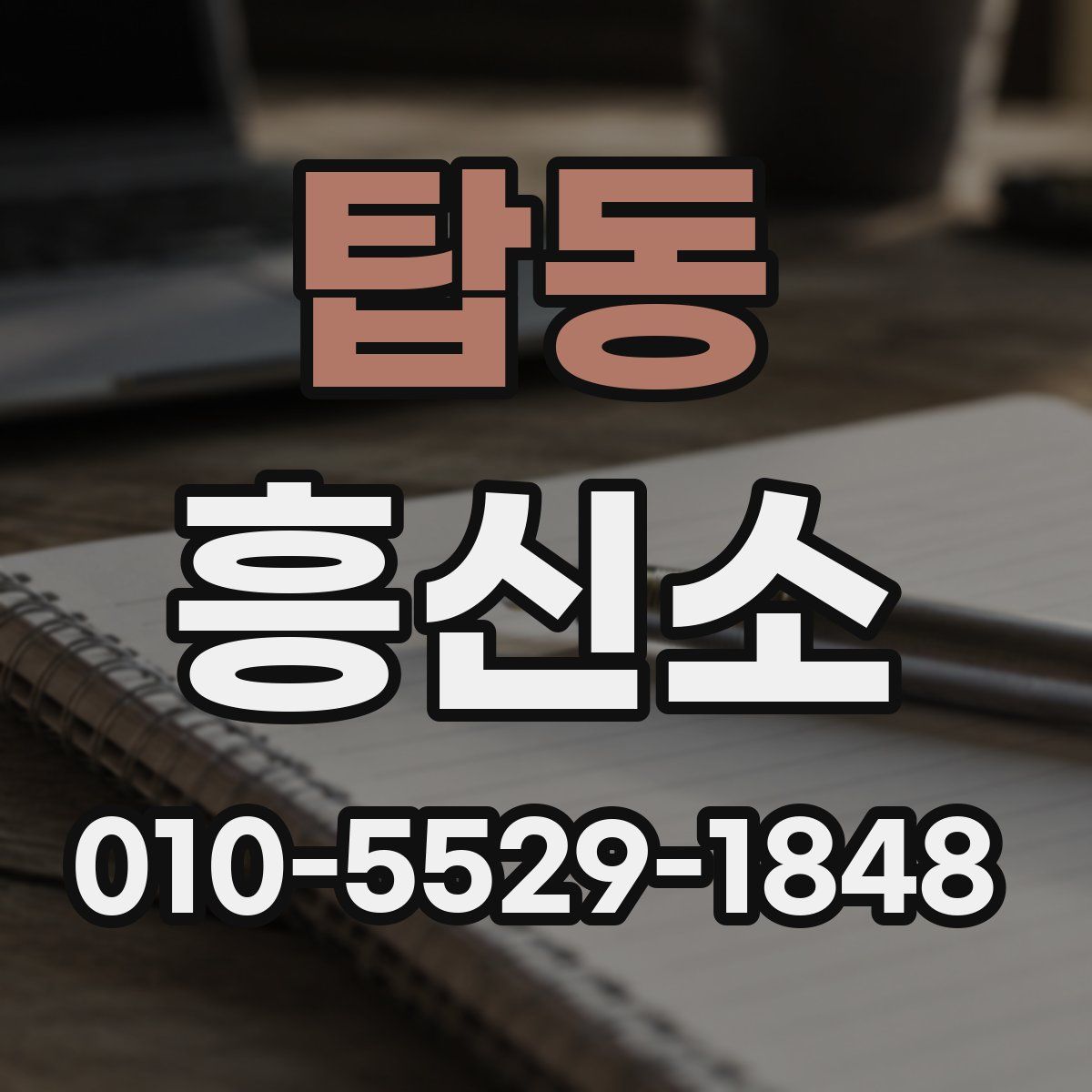 탑동 흥신소