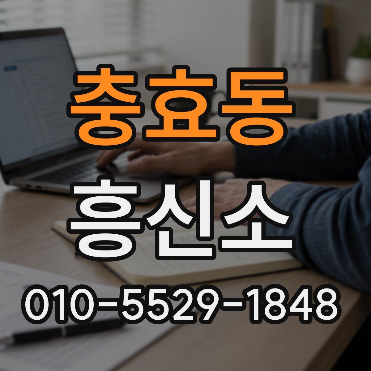 충효동 흥신소