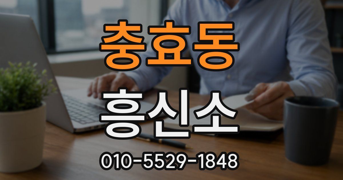 충효동 흥신소