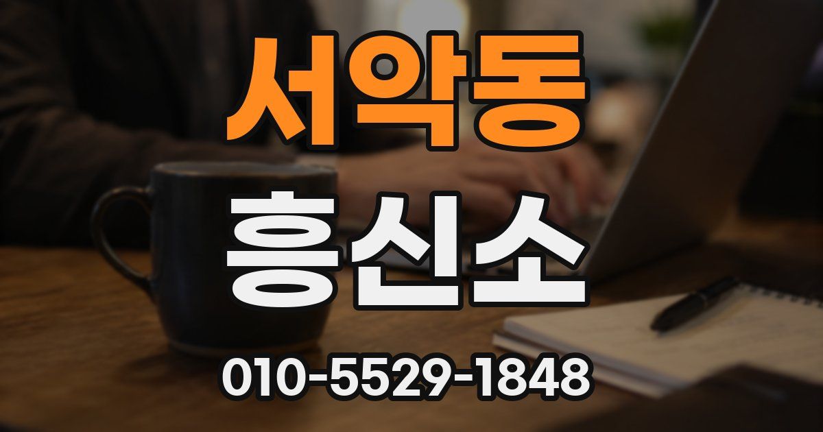 서악동 흥신소