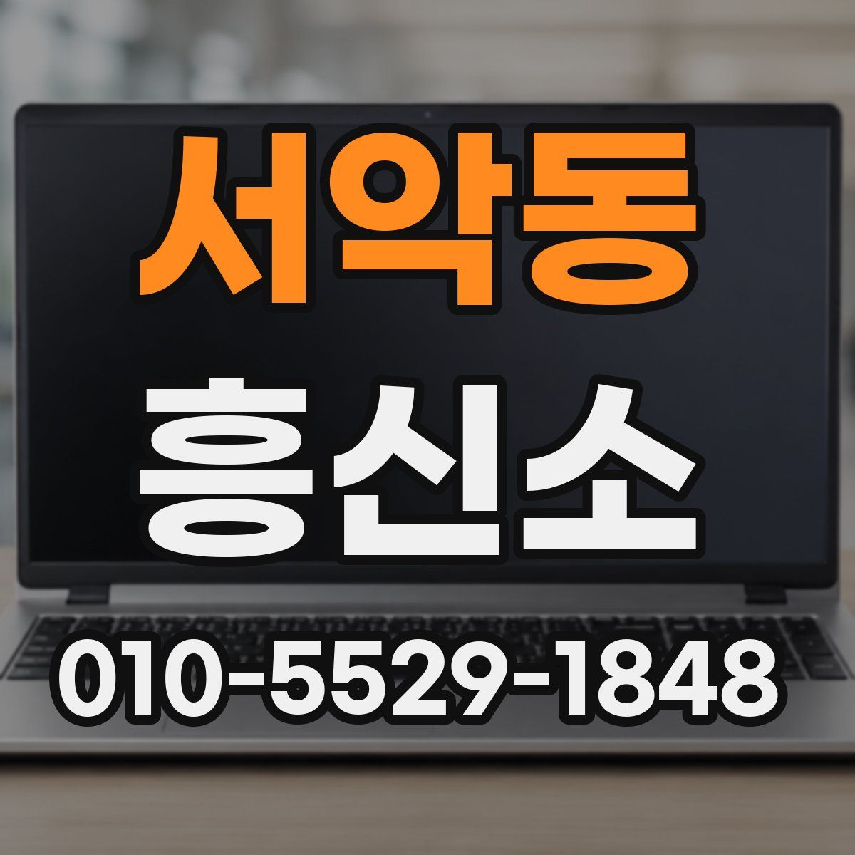 서악동 흥신소