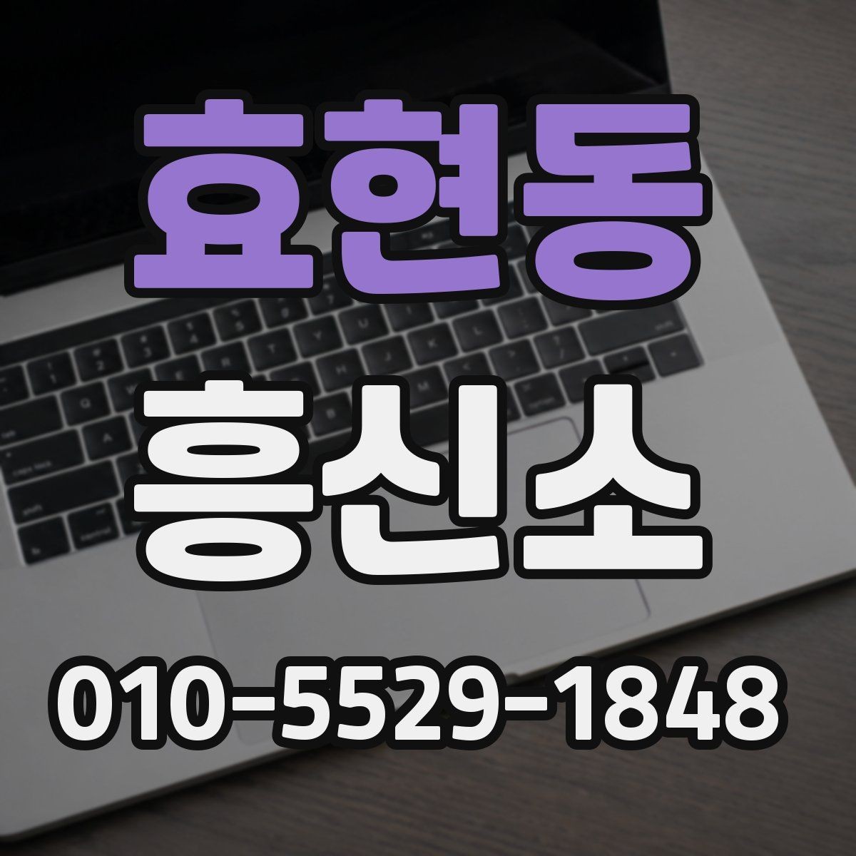 효현동 흥신소 선택할 때 확인해야 할 점