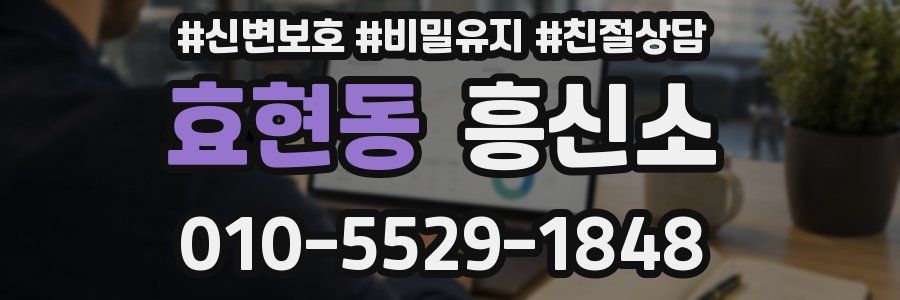 효현동 흥신소