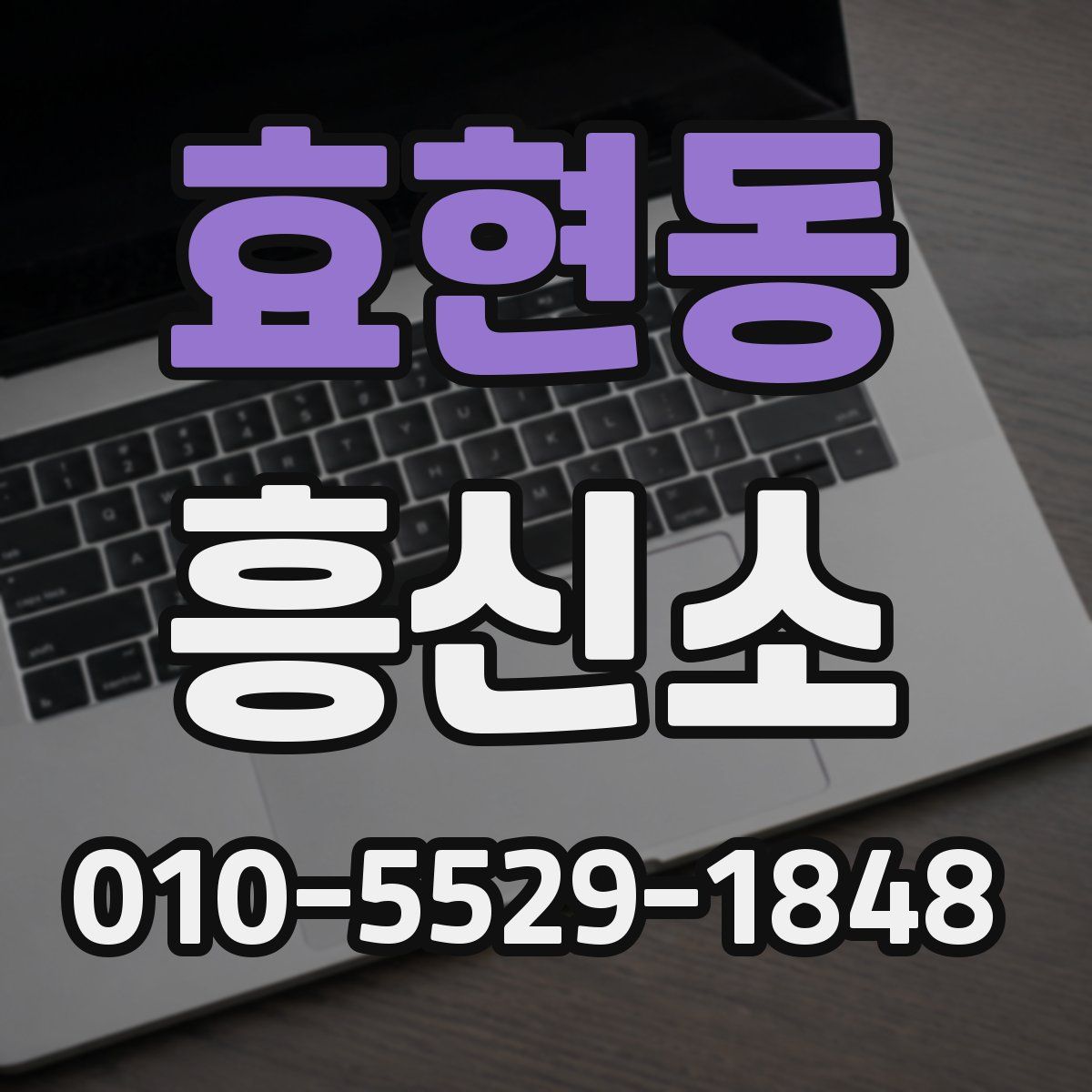 효현동 흥신소