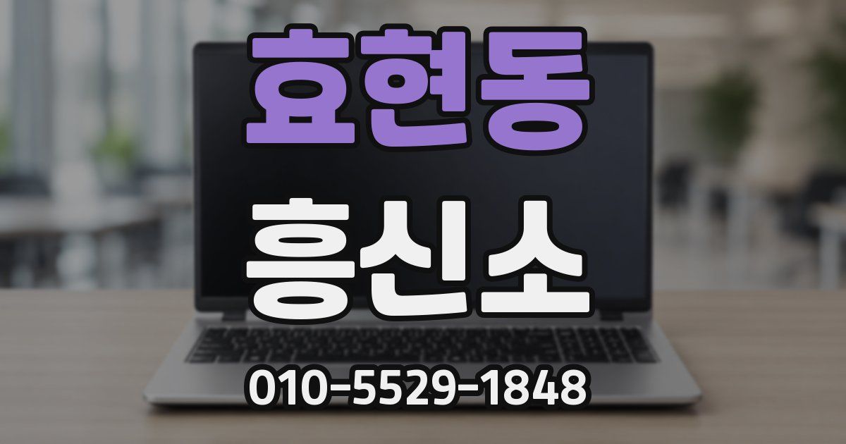 효현동 흥신소