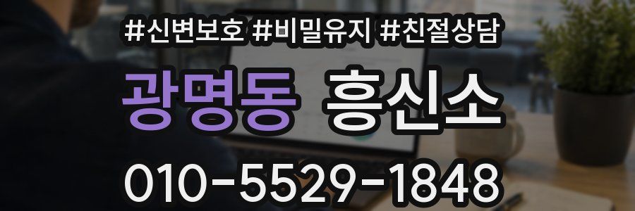 광명동 흥신소
