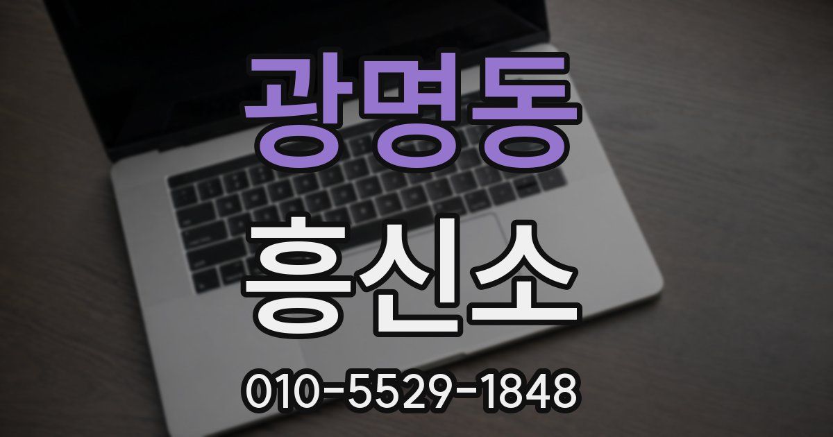 광명동 흥신소