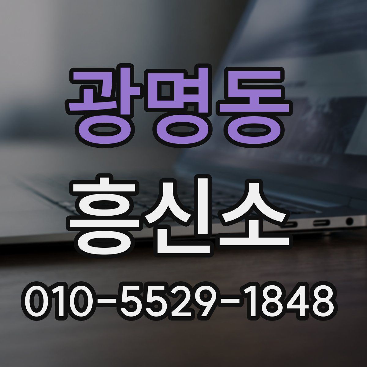 광명동 흥신소