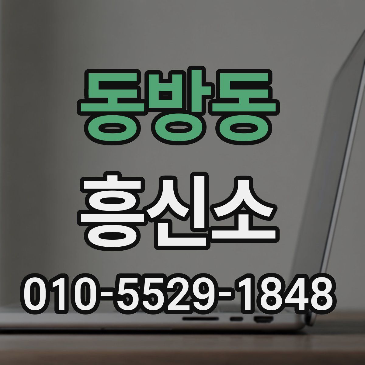 동방동 흥신소