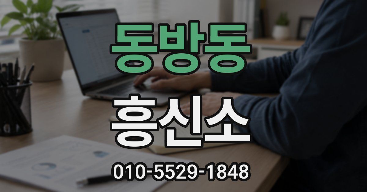 동방동 흥신소