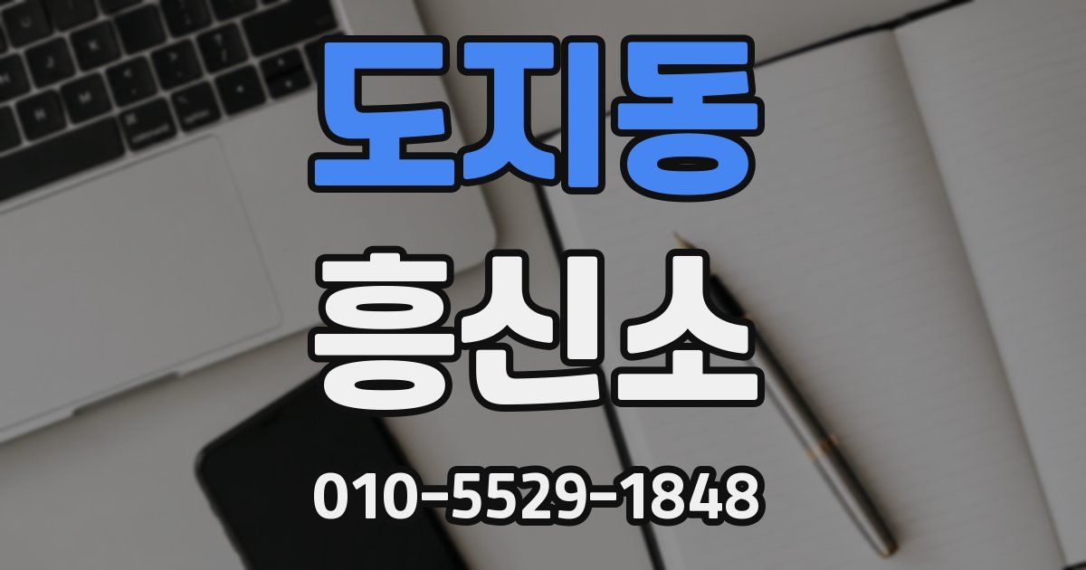 도지동 흥신소